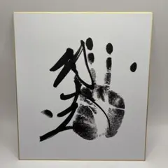 大相撲　直筆サイン入り手形 色紙　大栄翔 大相撲 直筆サイン入り手形 色紙 大栄翔 - メルカリ