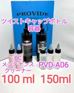 PROVIDE PVD-A06 ocメンテナンスクリーナーツイストキャップ③のサムネイル