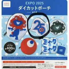 ミャクミャク　ダイカットポーチ　ガチャガチャ　万博