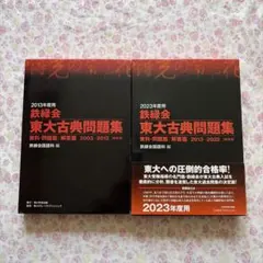 希少】2012年度用 鉄緑会 東大古典問題集 2002-2011 10年分 - メルカリ