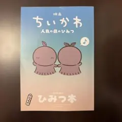 映画 ちいかわ 人魚の島のひみつ 入場者特典 第5弾 ひみつ本