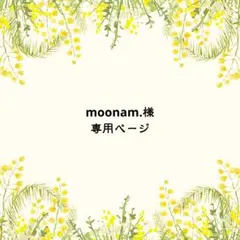 moonam.様 リクエスト 3点 まとめ商品