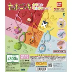 たまごっち カラフルマルチチャーム セミコンプ セット