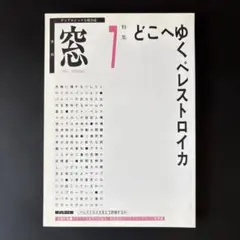 季刊窓　第7号（1991SPRING）　特集＝どこへゆくペレストロイカ