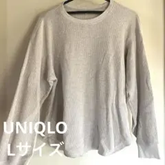 UNIQLO リブ編み 長袖 ベージュ Lサイズ