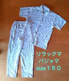リラックマ パジャマ size 150
