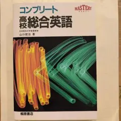 絶版未使用∶コンプリート高校総合英語