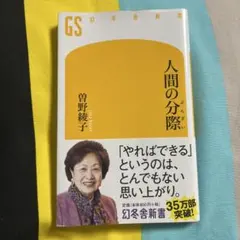 人間にとって成熟とは何か 曽野綾子 幻冬舎新書