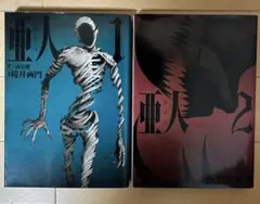 亜人 1巻・2巻セット 桜井画門