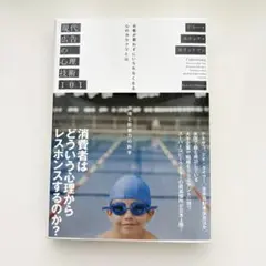 ◆新品◆ 現代広告の心理技術101ーお客が買わずにいられなくなる心のカラクリとは