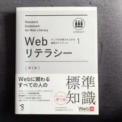 Webリテラシー = Standard Guidebook for Web L…
