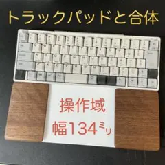 ウォルナット＆オスモカラー　トラックパッド合体型　ウイング付パームレスト