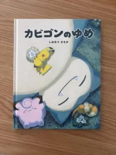 カビゴンのゆめ 絵本 - メルカリ