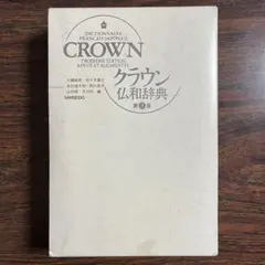 クラウン仏和辞典 第3版