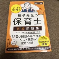 この1冊で合格! 桜子先生の保育士 完成問題集 2025年版