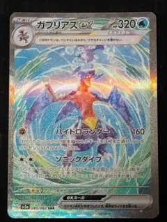 ガブリアスex SAR SV3a レイジングサーフ 085/062