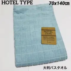 ホテルタイプ　大判バスタオル　70x140㎝　ブルー系　ナストーコーポレーション