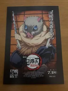 劇場版 鬼滅の刃 無限城編 映画特典 嘴平伊之助