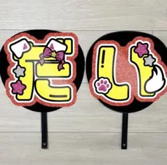 うちわ文字　西畑大吾　#336