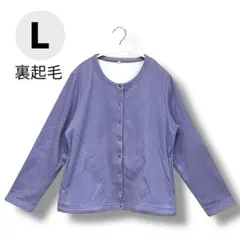 美品♡ カーディガン 長袖 裏起毛 Lサイズ 薄紫 パープル 紫 レディース
