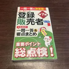 ユーキャンの登録販売者 一問一答&要点まとめ　第7版