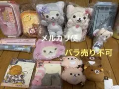 リラックマ グッズ 大量まとめ売りセット 50点以上新品未使用 - メルカリ