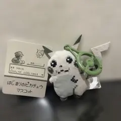 ピカチュウ マスコット はじまりのピカチュウ ポケモンセンター 30周年 限定