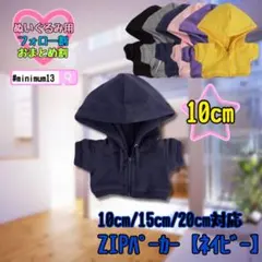 紺 10cm ぬい服 アウター ジップ パーカー 韓国 中国 すのチルのサムネイル