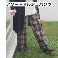 studioCLIPアソートマルシェパンツチェック