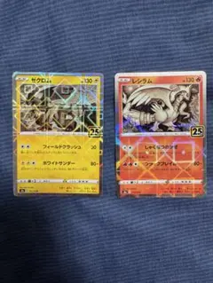 美品　ポケモンカード 25周年 ゼクロム レシラム ミラー 2枚セットのサムネイル