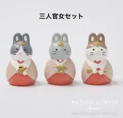 ※ナチュラルキッチン　ひな祭り　三人官女3種セット　桃の節句　春　オブジェ　置物