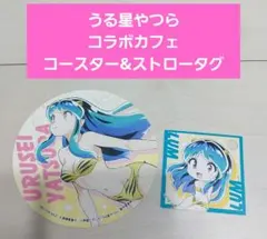 うる星やつら コースター ストロータグ ラム コラボカフェ