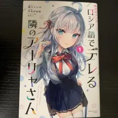 初版 帯付き 時々ボソッとロシア語でデレる隣のアーリャさん 1巻