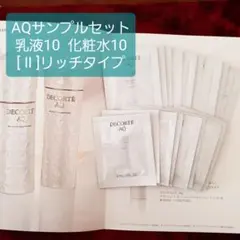 AQ 乳液・化粧水サンプル20包セット