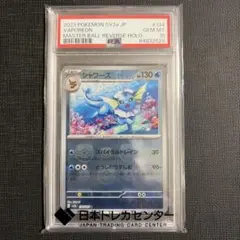 【PSA10】シャワーズ マスターボールミラー 151 134/165 PSA10】シャワーズ:マスターボールミラー(R){水}〈134/165〉[SV2a-Ma