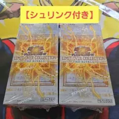 遊戯王カード リミットオーバーコレクションザライバルズ未開封シュリンク付2BOX