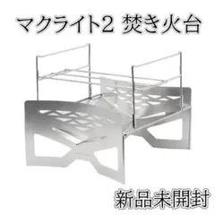 TOKYO CRAFTS マクライト2 焚き火台 未開封、未使用 - メルカリ