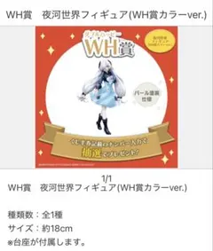 タイトーくじ 神椿市遊興中。 神椿建設中。WH賞 夜河世界フィギュア