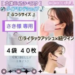 シシベラ CICIBELLA 3D 立体マスクくちばし型 ４袋 ４０枚 ①