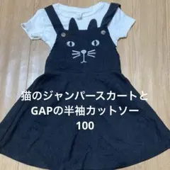 猫ジャンパースカートとgap半袖　100