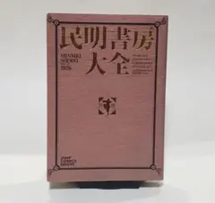 2025年最新】民明書房大全の人気アイテム - メルカリ