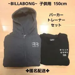 BILLABONG グレー ジップアップパーカー ブラック トレーナーセット