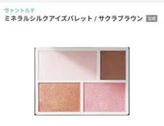 ヴァントルテ ミネラルシルクアイズパレット / サクラブラウンのサムネイル