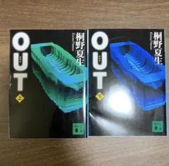 OUT 上下巻セット