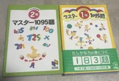 マスター 1年・2年 1095題