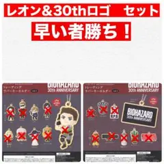 カプコン　バイオハザード　30th マスコット　ガチャ レオン　ロゴ
