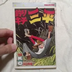 釣りキチ三平初版32巻のサムネイル