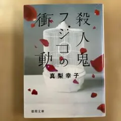殺人鬼フジコの衝動