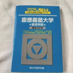 2026年最新】青本 慶應の人気アイテム - メルカリ