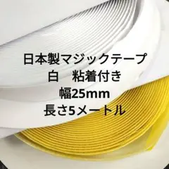マジックテープ　粘着付き　オスメス各5メートル